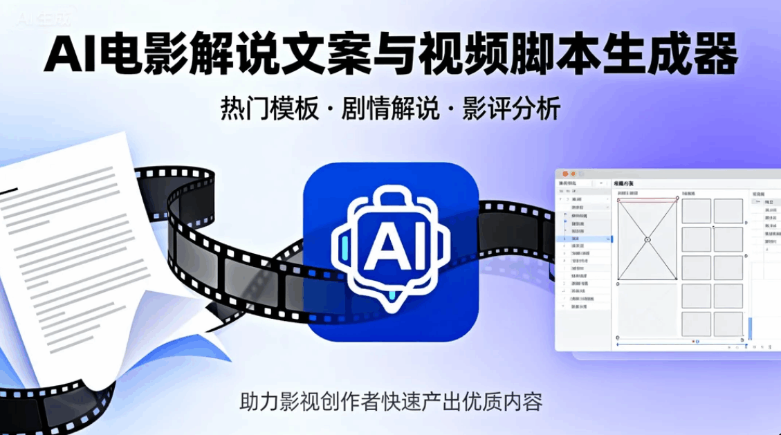 電影解說文案腳本 - AI影視創(chuàng)作助手
